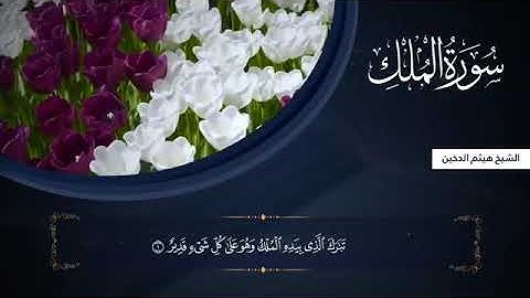 القارئ هيثم الدخين - سورة الملك
