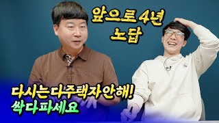 다주택자를 탈출해야 하는 이유와 집값 전망ㅣ카이저 4부 [후랭이TV]