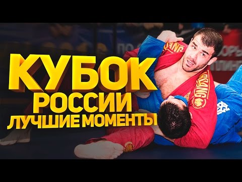 Грэпплинг ги Кубок России яркие моменты Russia Cup Grappling Gi HL