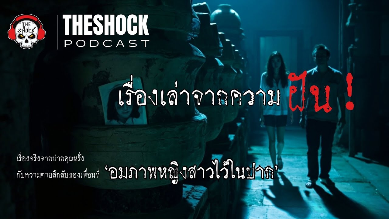 เรื่องจริงจากคุณหรั่ง กับความตายลึกลับของเพื่อน l Theshock Podcast เรื่องเล่าจากความฝัน l TheShock13