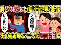 【2ch修羅場スレ】俺を空き巣扱いして追い出す汚嫁と連れ子→そのまま帰ると二人は顔面蒼白に