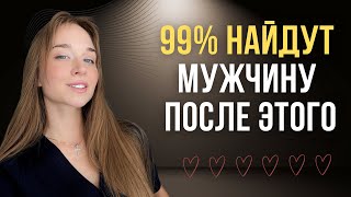 видео: ТЫ ДО СИХ ПОР ОДНА? 😱 Вот как найти ДОСТОЙНОГО, СИЛЬНОГО мужчину💪🏻 и перестать притягивать слабаков! картинка: ТЫ ДО СИХ ПОР ОДНА? 😱 Вот как найти ДОСТОЙНОГО, СИЛЬНОГО мужчину💪🏻 и перестать притягивать слабаков!