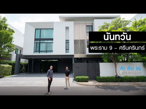 คิด.เรื่อง.อยู่ Ep.524 - รีวิวบ้านเดี่ยว นันทวัน พระราม 9 - ศรีนครินทร์