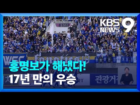 ‘17년을 기다렸다’…<strong>울산</strong> <strong>현대</strong>, 통산 3번째 별을 달다! / KBS  2022.10.16.