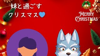 【自由枠】妹と過ごすクリスマス♡【Vtuber】