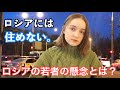 なぜロシアには住めないのか。