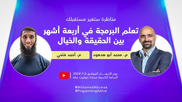 مناظرة ستغير مجرى حياتك - تعلم البرمجة في 4 شهور بين الحقيقة والخيال