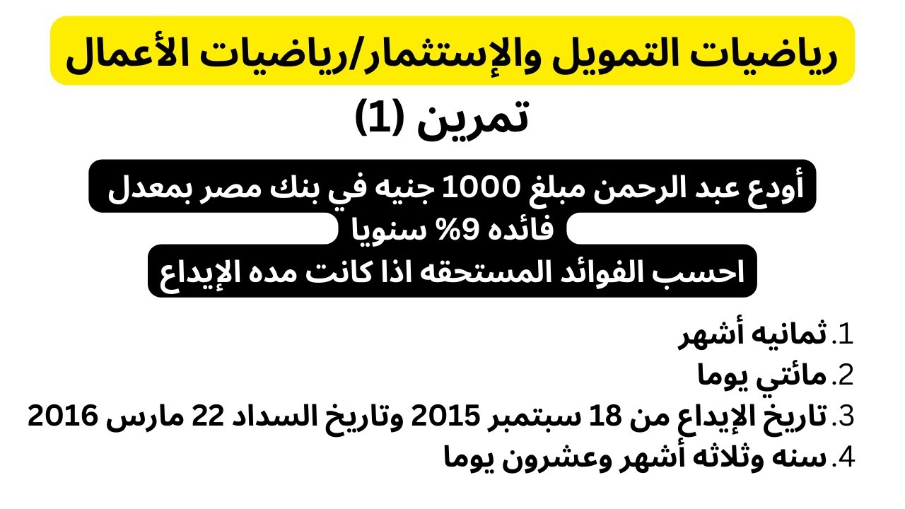 رياضيات التمويل والاستثمار / رياضيات الأعمال  | حساب الفوائد | تمرين 1