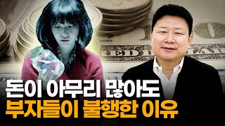 [책이야기] 돈이 아무리 많아도 부자들이 불행한 이유