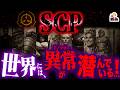 ネット発の怪異譚「SCP」を徹底解説|神話由来のアノマリーも大量にいるしガチ怖いぞ…