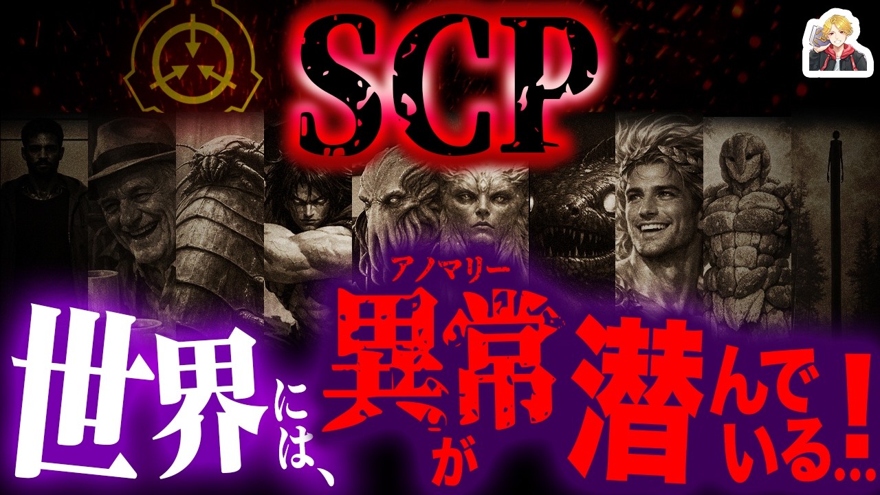 ネット発の怪異譚「SCP」を徹底解説|神話由来のアノマリーも大量にいるしガチ怖いぞ…