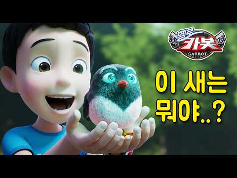 [헬로카봇 영어동요/가사포함] 수상한 마술단의 <strong>비밀</strong> ost - Little bird  🐥 | 카봇과 함께 따라부르는 <strong>영어</strong> 동요 🎤 | 신나는 <strong>영어</strong> 동요