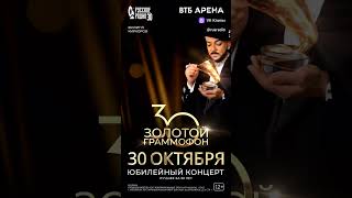 Филипп Киркоров в Юбилейном концерте "Золотой Граммофон.Лучшее за 30 лет" 30.10.25 #киркоров #анонс