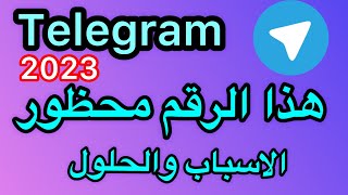 حظر رقم الهاتف في تليجرام / حظر رقم الهاتف في تليجرام الاسباب والحلول