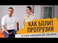 Как болит ПРОТРУЗИЯ | Боль в нижней части спины | Ошибки в лечении