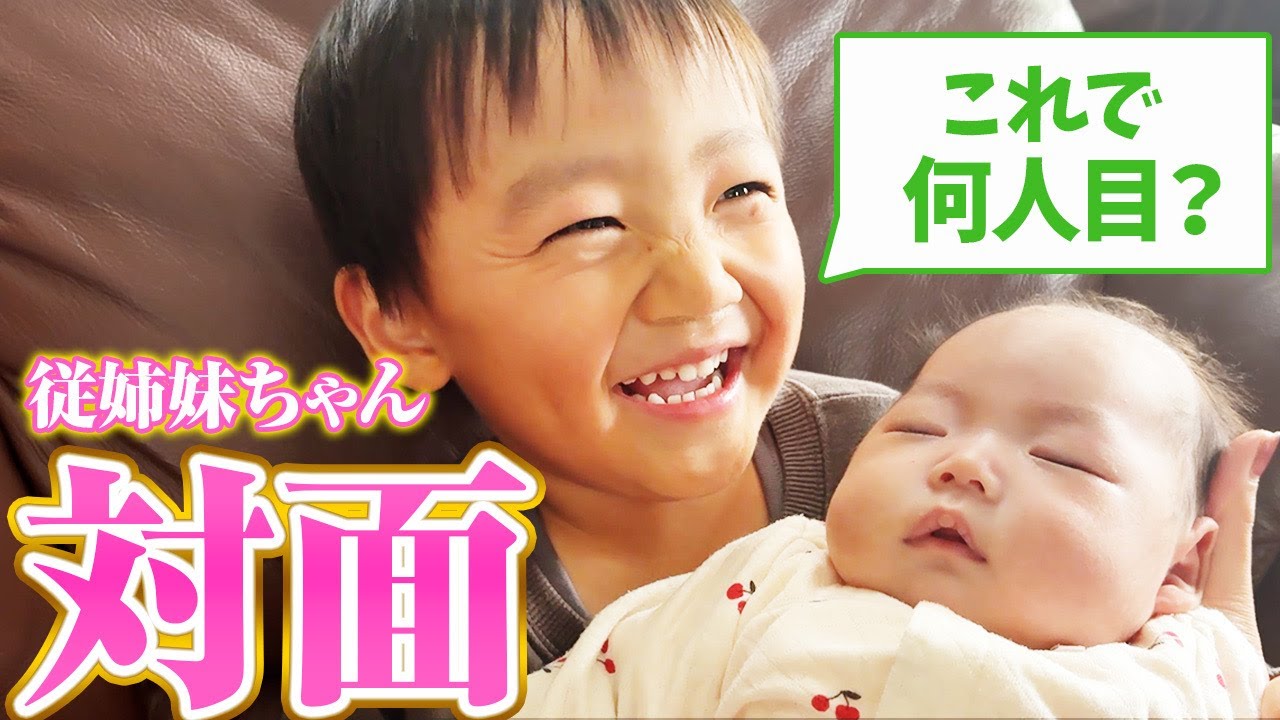 First time meeting my one-month-old cousin! How many babies have
