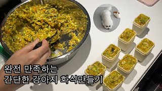 강아지 화식 만들기 ㅣ화식 장점 한달 변화