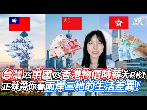 台灣vs中國vs香港物價時薪大PK！正妹帶你看兩岸三地的生活差異！｜VS MEDIAｘ@lowang鹿