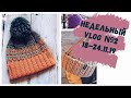 Вязальный VLOG №2 за неделю. Процессы, марафон, тестирование. Блог о вязании.