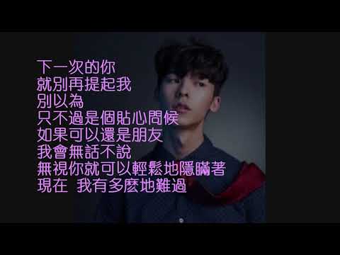 別再想見我 - 許光漢 [歌詞字幕版]