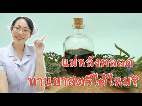 หลังคลอด แม่ทานยาสตรีได้ไหม|Nurse Kids