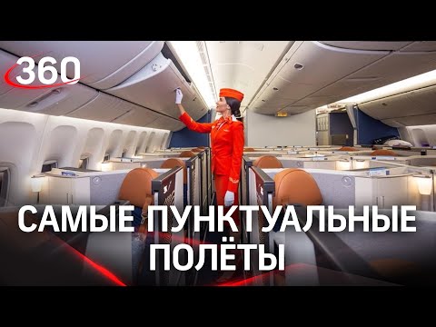 «Аэрофлот» – самый пунктуальный авиаперевозчик в мире