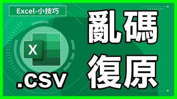 Excel開啟亂碼？即刻找回遺失文字資料 / csv亂碼