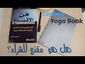 مراجعة مفصله للـ Lenovo Yoga Book: هل هو فعلا مقنع انك تشتريه؟