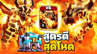 สูตรตีบ้าน 13 ซูเปอร์มังกร สามดาวง่ายมาก! - Clash of Clans