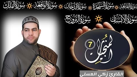السبع المنجيات | القارئ زكي العسلي/zakialsali/zekiasali