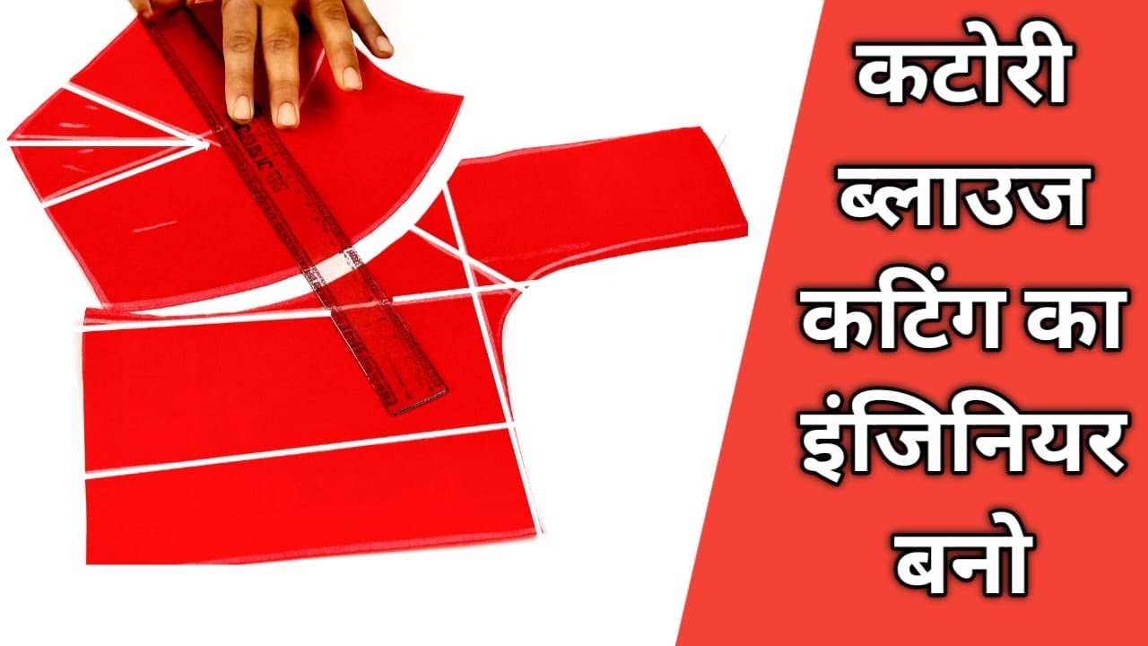 कटोरी ब्लाउज़ कटिंग का इंजिनियर बनना हैं तो ये वीडियो ज़रूर देखें // Katori Blouse Cutting