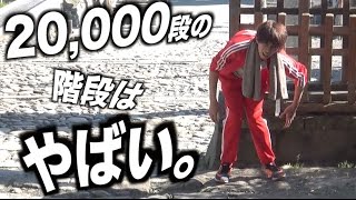 階段20,000段は本当にやばいマジで