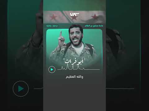 أبو فرات العقيد يوسف الجادر صوت ثورة 