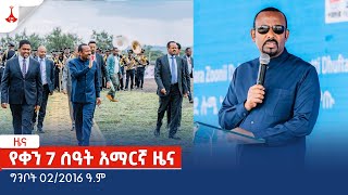 የቀን 7 ሰዓት አማርኛ ዜና ግንቦት 022016 ዓም Etv Ethiopia News Zena