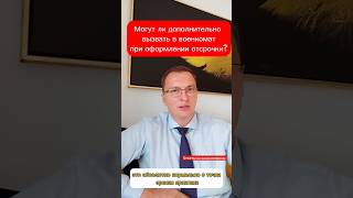 Дополнительный вызов для оформления отсрочки?