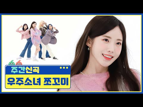 [주간 신곡] 우주최강 말랑깜찍❤ 우주소녀 쪼꼬미의 '슈퍼 그럼요!'♬ l EP.544