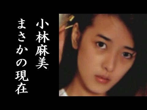 小林麻美が突然引退した 驚きの理由 に涙が止まらない 雨音はショパンの調べ が大ヒットした彼女の現在は Youtube