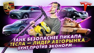 видео: Танк безопаснее пикапа | Тесла — лидер авторынка | Бунт против эконорм картинка: Танк безопаснее пикапа | Тесла — лидер авторынка | Бунт против эконорм