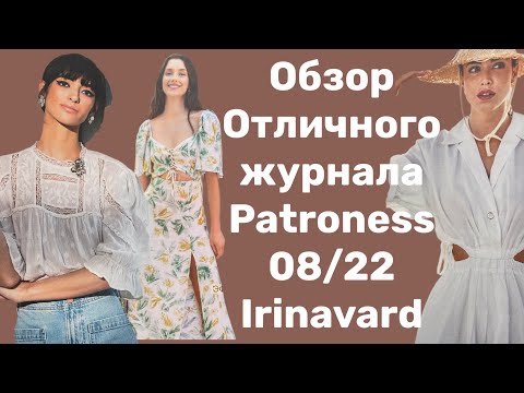 ОБЗОР ОТЛИЧНОГО ЖУРНАЛА PATRONES 08/22/ IRINAVARD