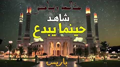 تلاوة القارئ خالد رياض ماشاء الله ارح سمعك - باريس