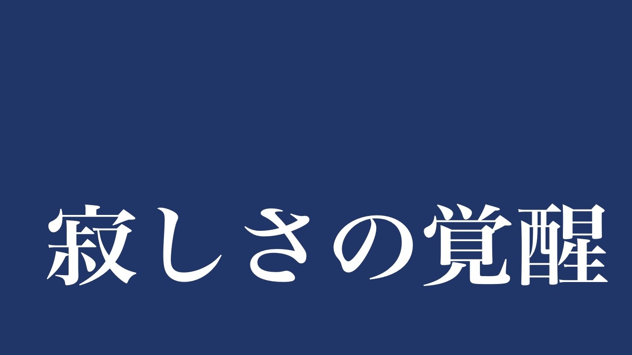 【無職】無職８日目。寂しさと、25,000円。