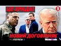 💵ДОГОВОРНЯК в Закритій ЧАСТИНІ. 💣 ЄРМАК попав на ДЕРЖЗРАДУ? ⚡️ Підпис ТРАМПА це ЗЛОЧИН