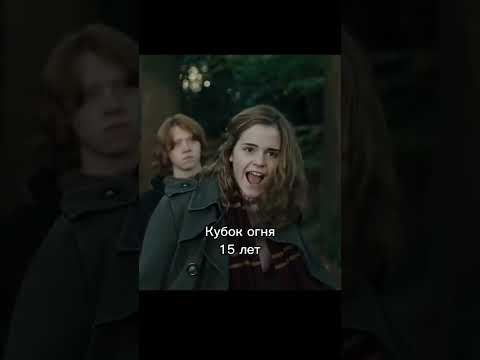 Возраст Эммы Уотсон во всех частях #гаррипоттер #garrypotter #emmawatson #shorts #hermionegranger