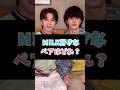 M!LK好きなペアはどれ？ #佐野勇斗 #吉田仁人 #塩崎太智 #山中柔太朗 #曽野舜太