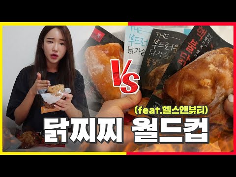 드디어 시작된 월드컵! 자비없이 평가해주겠어🐔🔥 (feat. 헬스앤뷰티)