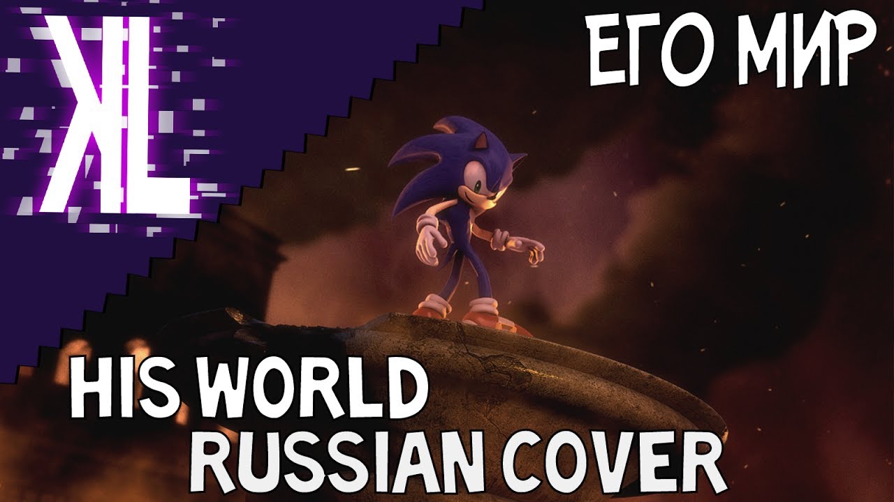 Его Мир - His World Russian Cover