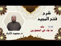 107 شرح فتح المجيد باب ما جاء في المصورين د محمود ثابت 