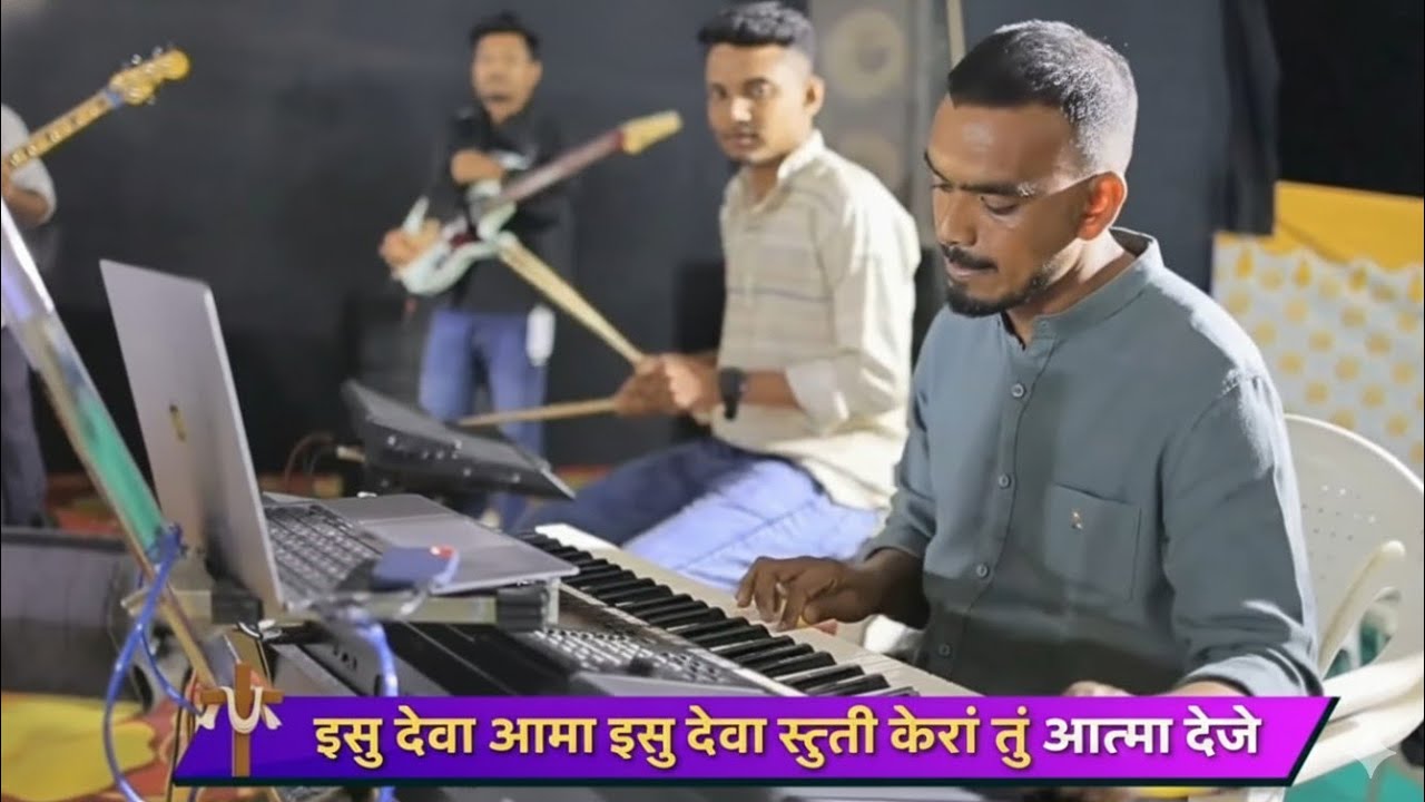 इसू देवा आमा इसू देवा स्‍तुती केरां तुं आत्मा देजे || Gamit Jesus Song 