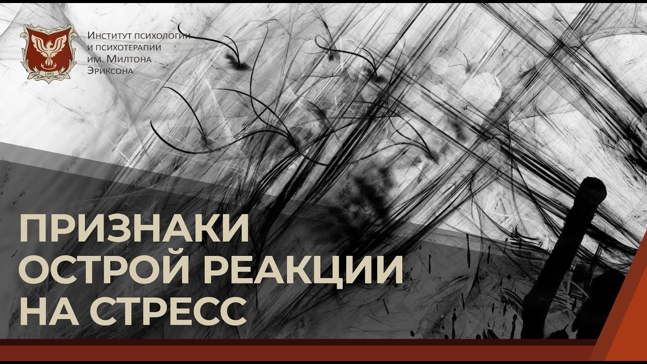 💢 Признаки острой реакции на стресс