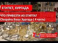 ЕГИПЕТ 2020 ЦЕНЫ НА КЛЕОПАТРА БАЗАРЕ| Хургада магазин фиксированных цен CLEOPATRA